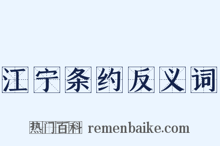 江宁条约反义词是什么意思的图片